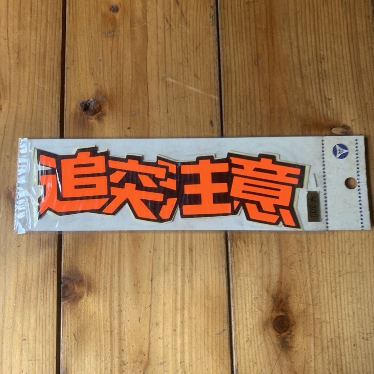 ステッカー 追突注意 オレンジ 約17cmx4cm拍卖