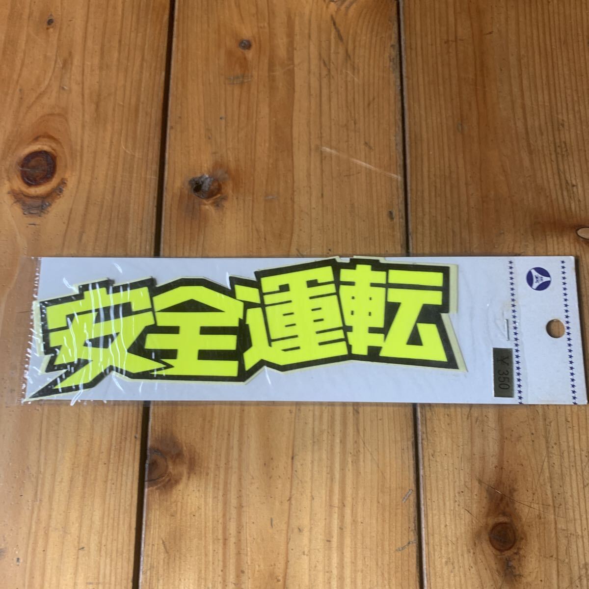 ステッカー安全運転 黄色 約17cm x4cm拍卖