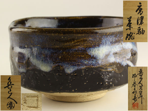 茶道具 北大路魯山人 唐津釉 茶碗 共箱 黒田陶々庵識 J2908拍卖