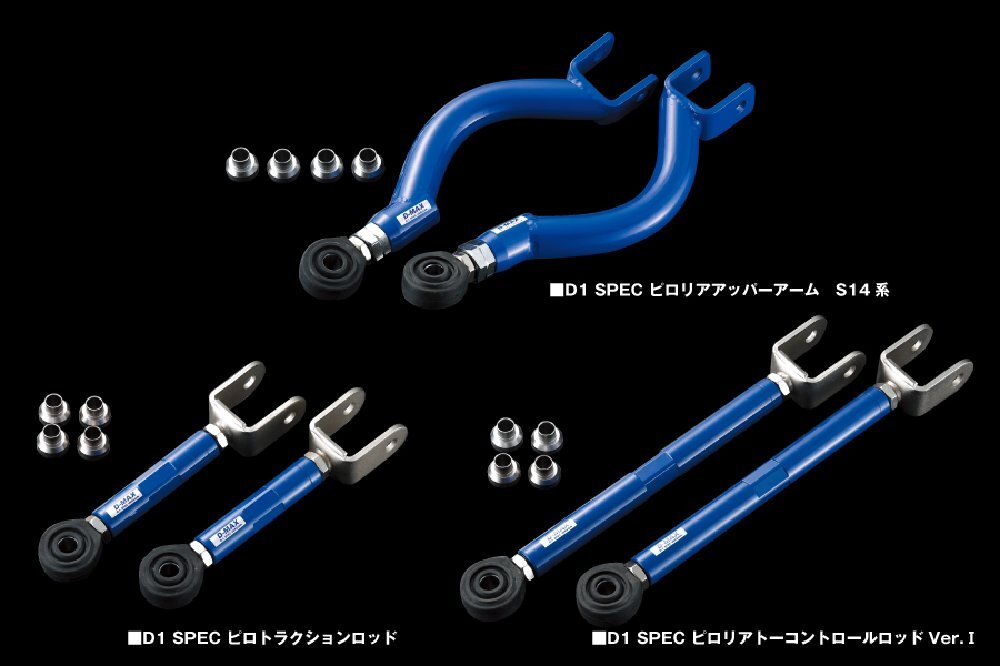 ★☆D-MAX☆D1SPEC リアアーム3点SET(S14系・Ver.1) S14/S15/R33/R34/C34/C35/C34ステージア/C34ローレル/Y32/Y33☆★拍卖