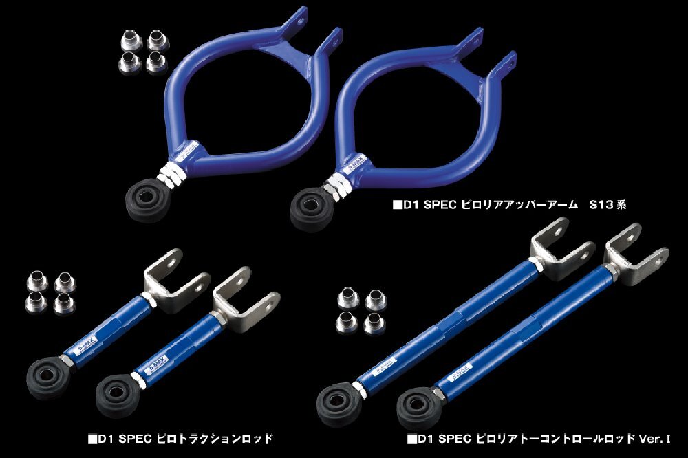 ★☆D-MAX☆D1SPEC リアアーム3点SET(S13シルビア系・Ver.1) (R)PS13/A31/C33/HCR32/HNR32☆★拍卖