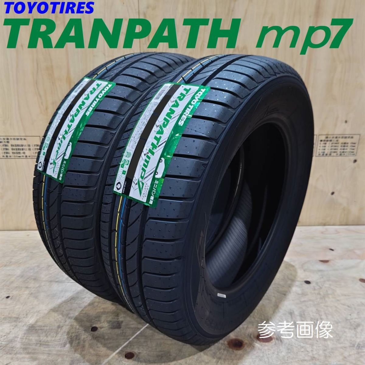 【2025年製以降 送料無料】TOYO トーヨー トランパス mp7 165/65R14 165/65-14 【2本】新品 正規品 個人宅様配送OK 丁寧梱包 TRANPATH MP7拍卖