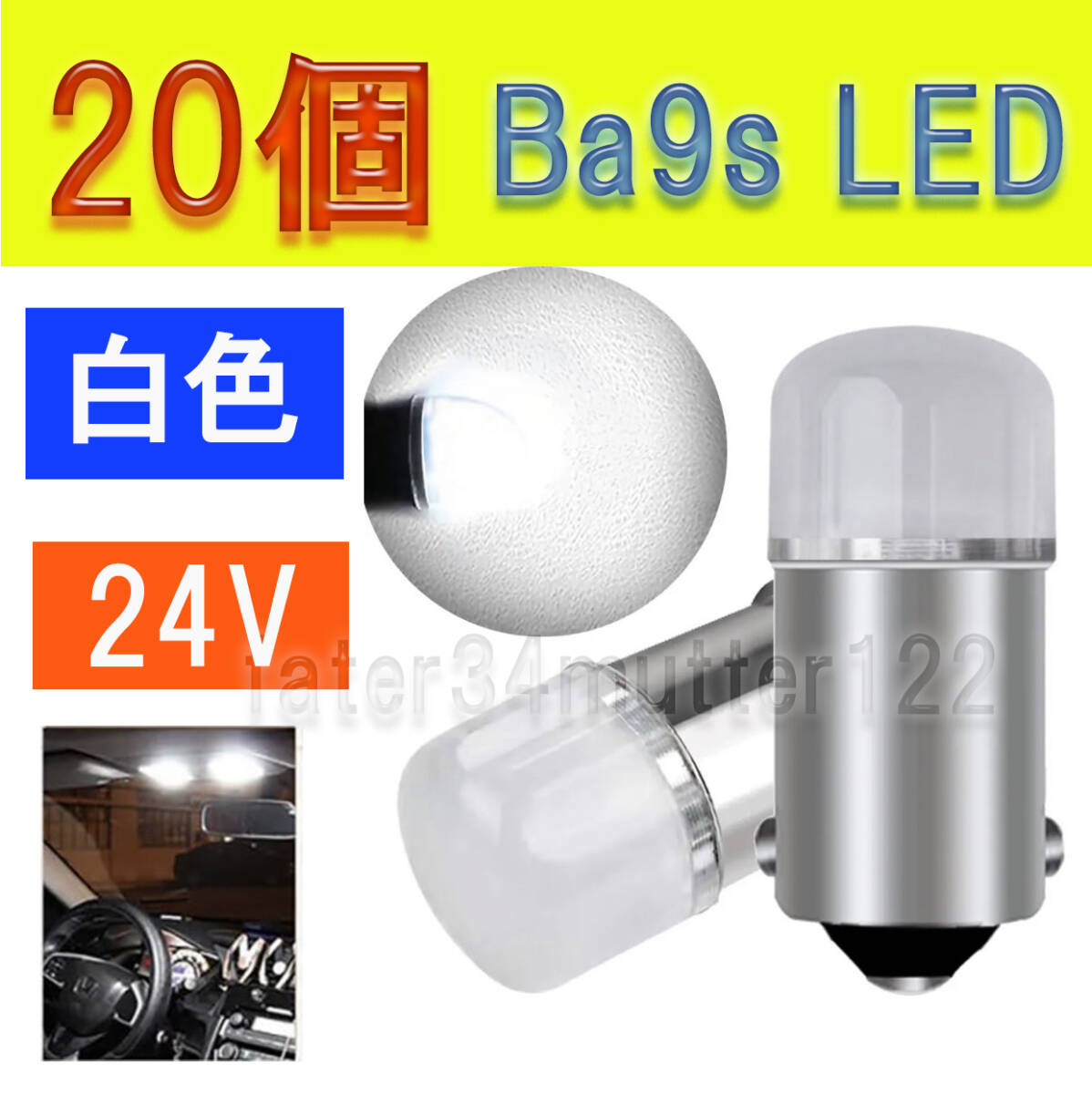 BA9S LEDバルブ 白色 24V 20個 マーカー マップランプ ルームランプ メーター インジケーター等へ拍卖