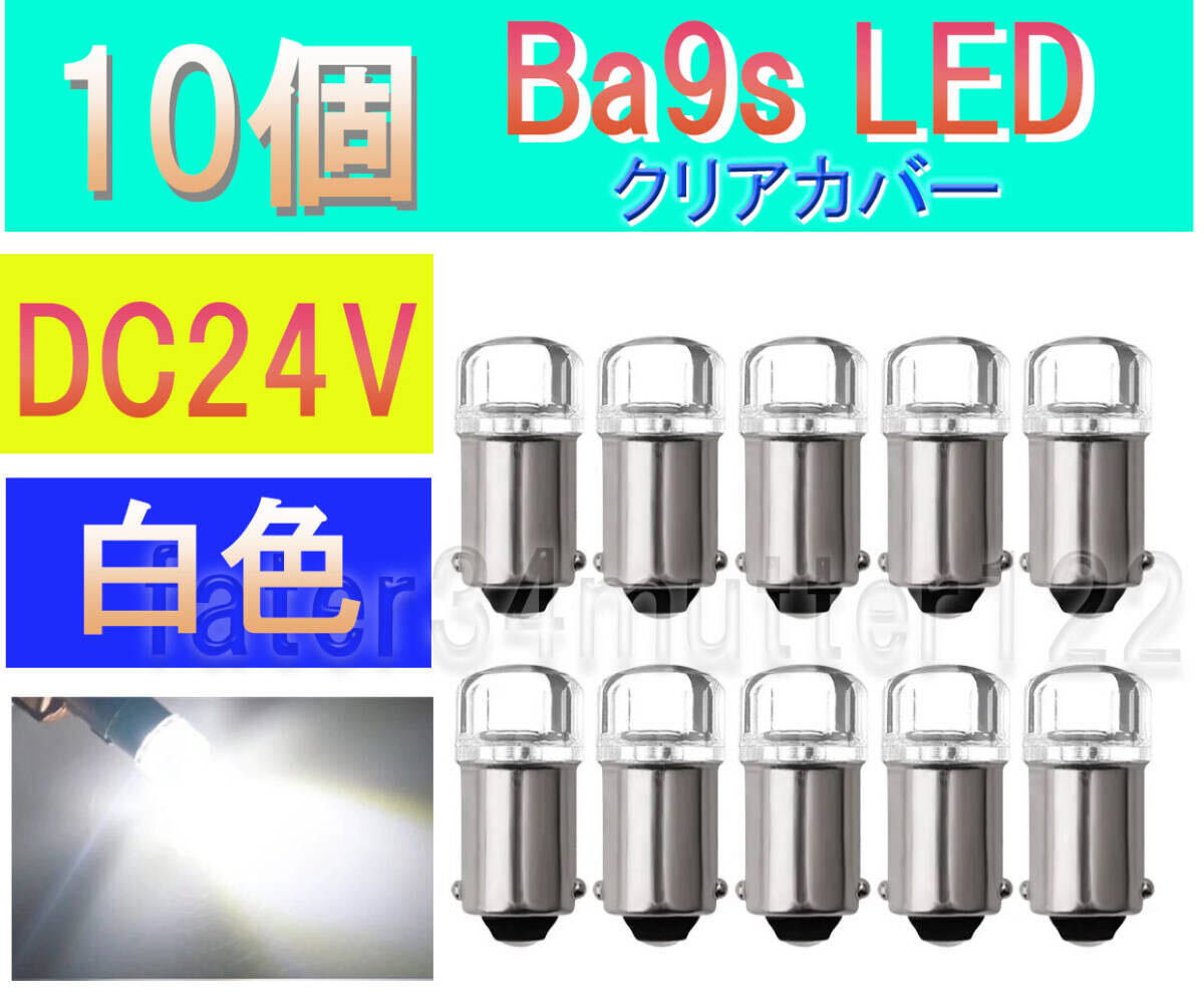 BA9S LED 白色 10個 (クリアカバー) 24V マーカー ナンバー灯 ポジション インジケーター拍卖