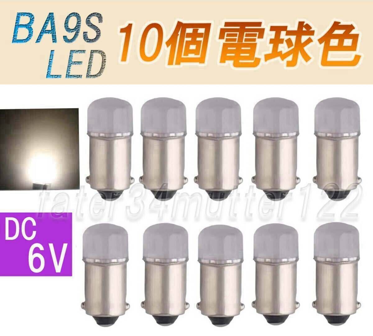 BA9S LED DC6V 電球色 10個拍卖