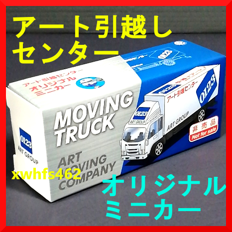 新品即決 非売品 アート引越センター オリジナルミニカー ノベルティ 限定 運搬車 企業 自動車 商用車 トミカ ホットウィール 111拍卖