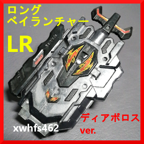 即決美品 ロングベイランチャーLR ディアボロスver. 左右回転対応 ベイブレードバースト タカラトミー ベイブレード Beyblade burst 111拍卖