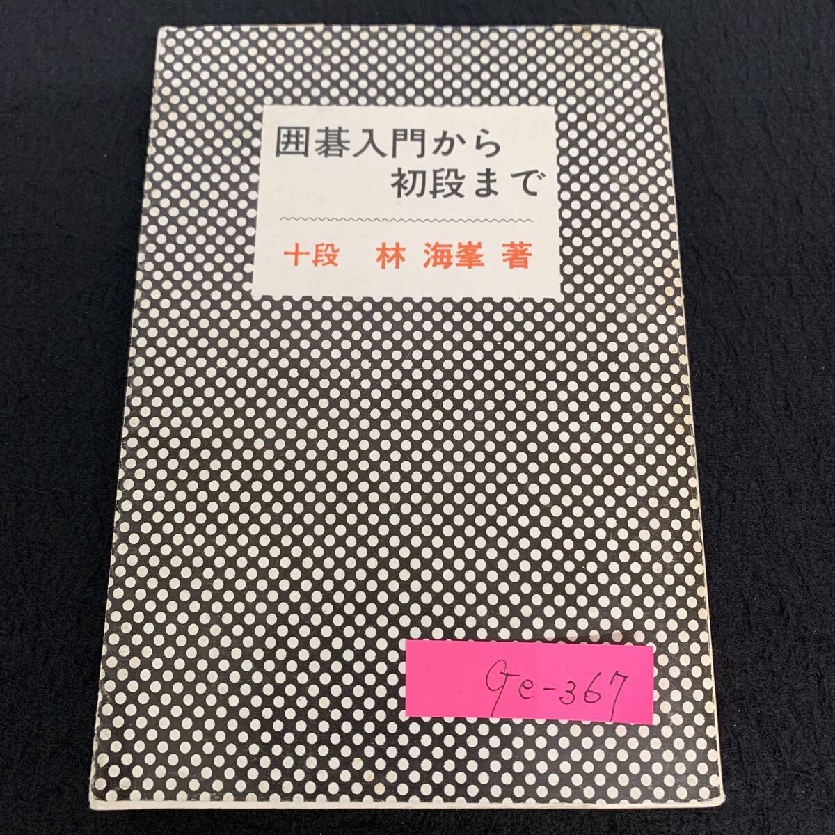 Ge-367/囲碁入門から初段まで/十段 林海峯/1976年4月発行/KK棋苑図書/これから始める人へ/初心クラスから中級クラスへ/L10/71003拍卖