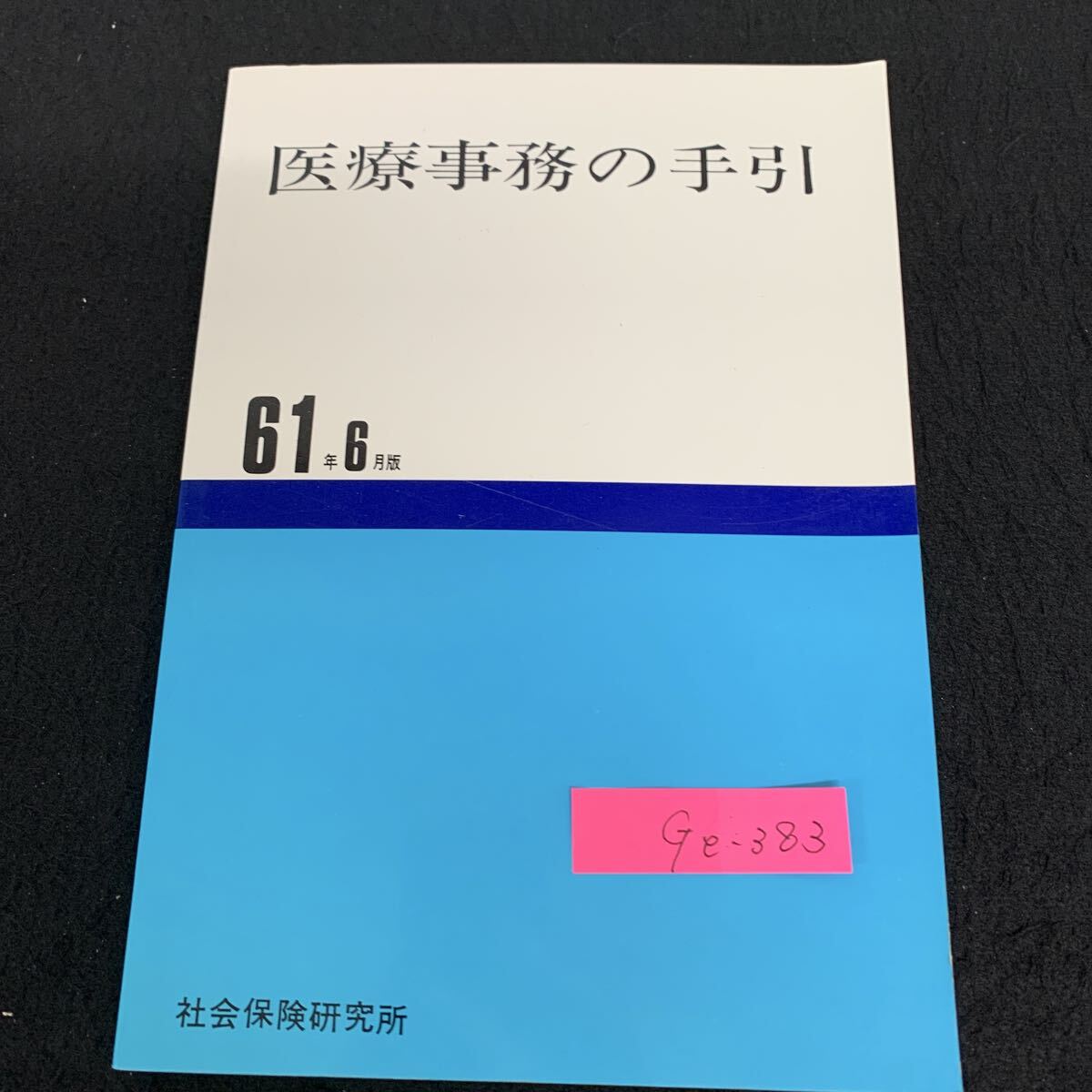 Ge-383/医療事務の手引/昭和62年3月発行/社会保険研究所/医療保険制度のあらまし/保険医療機関及び保険医/窓口事務/L10/71003拍卖