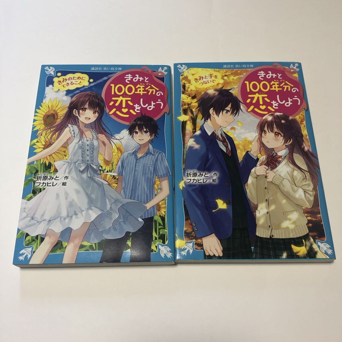 きみと100年分の恋をしよう 2巻 3巻 青い鳥文庫 講談社 折原みと フカヒレ拍卖