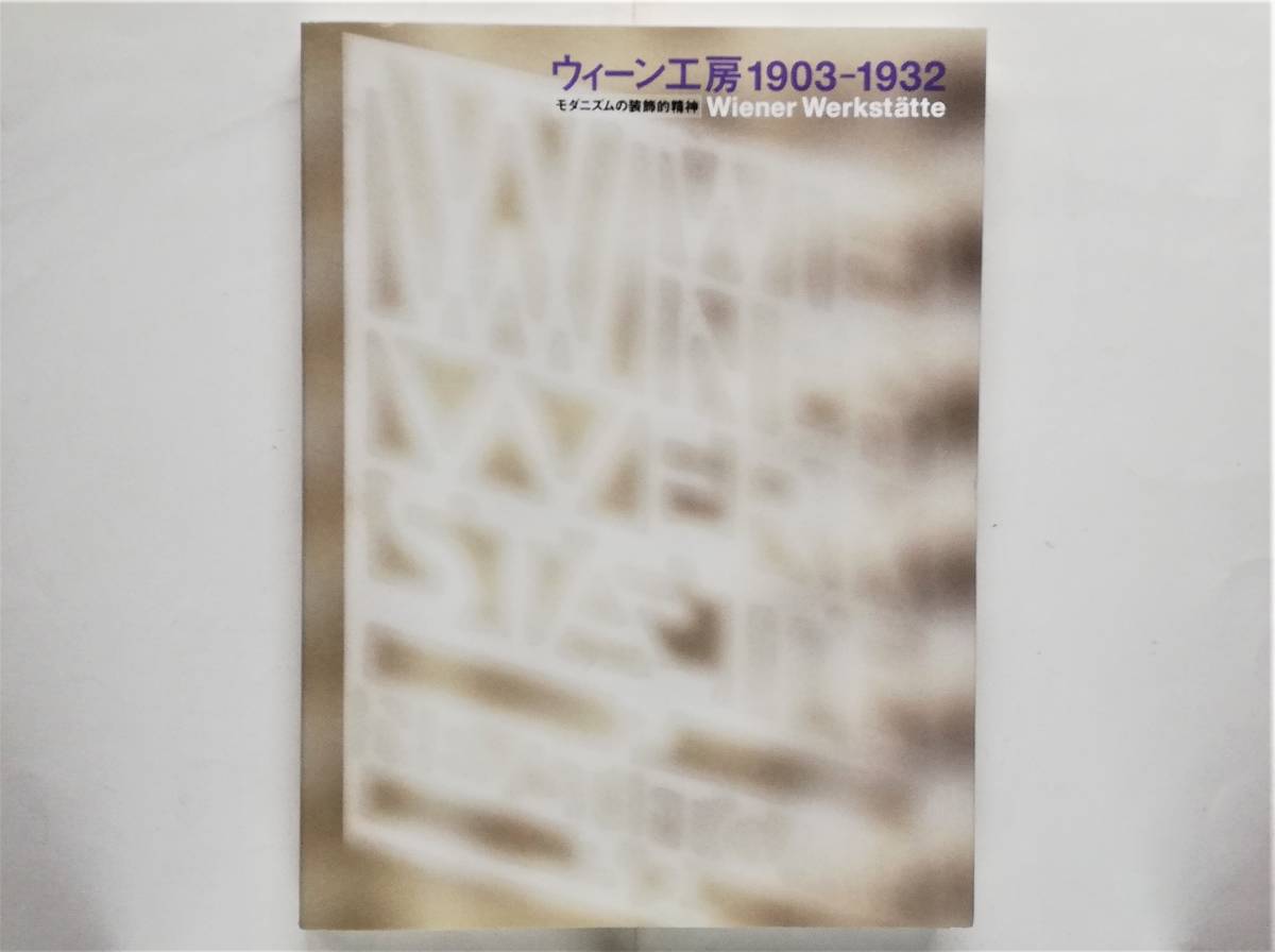 ウィーン工房 1903-1932 モダニズムの装飾的精神 ヨーゼフ・ホフマン コロマン・モーザー ダゴベルト・ペッヒェ 上野リチ拍卖