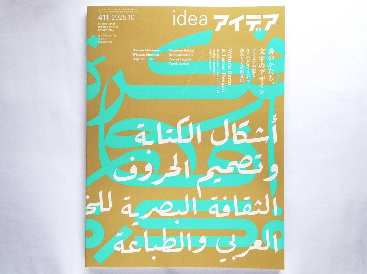 idea アイデア 411号 2025年10月号 書のかたち、文字のデザイン アラビア書道とタイポグラフィから読みとく造形文化拍卖