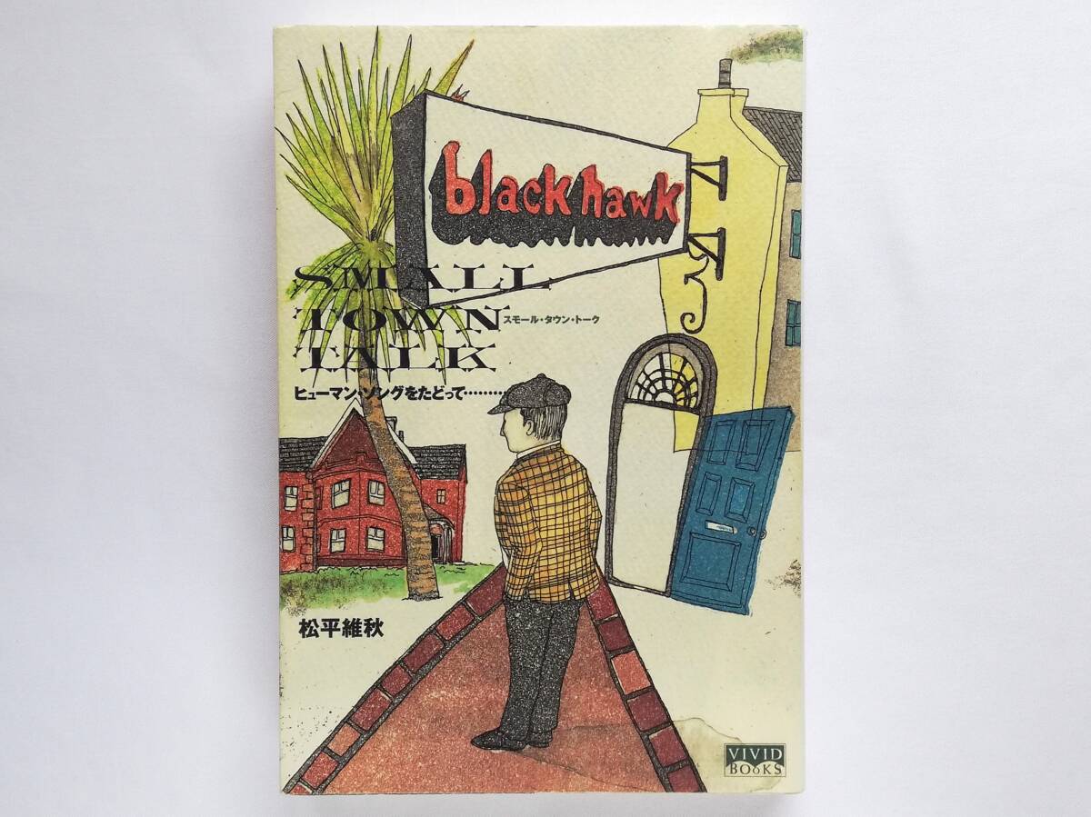 松平維秋 / スモール・タウン・トーク ヒューマン・ソングをたどって… 渋谷DIG ブラック・ホーク拍卖