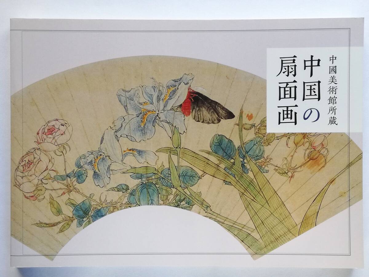 中國美術館所蔵 中国の扇面画 | 中國美術館典蔵 中國扇面畫拍卖