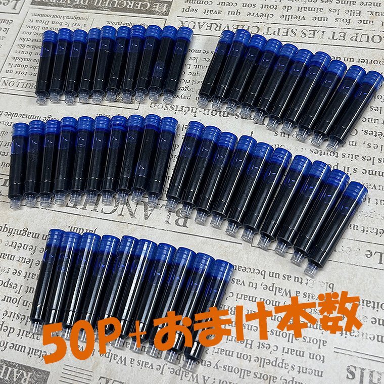 ■▲超特価品!送料無料!! 万年筆用 インクカートリッジ 50本+おまけ【ブルー】欧州共通規格 口径:2.6mm 一部モデル適合 中国製/M597-50P★拍卖