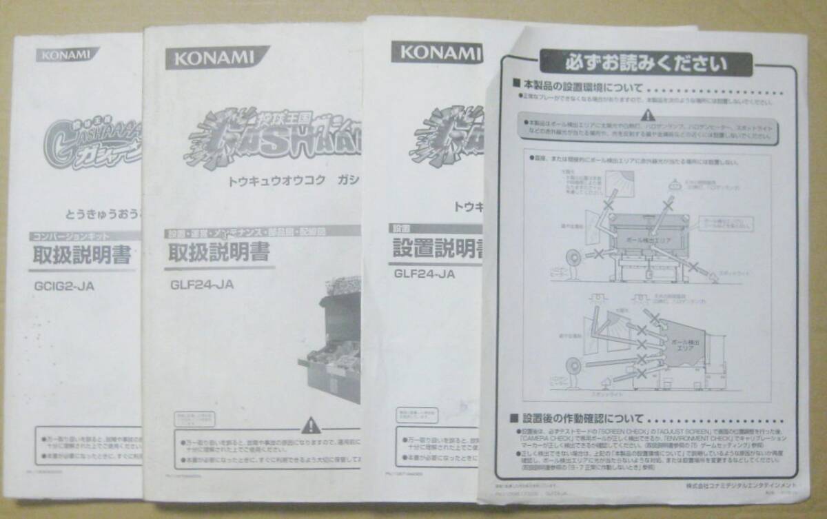 KONAMI コナミ 投球王国ガシャーン 取扱説明書 設置説明書 おかわり 取扱説明書 ジャンク拍卖