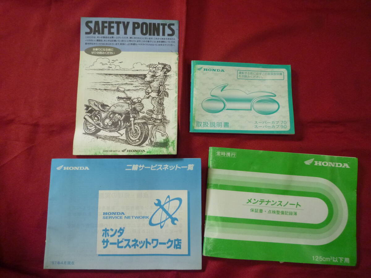 ホンダ★スーパーカブ70・90 取扱説明書★他3冊拍卖