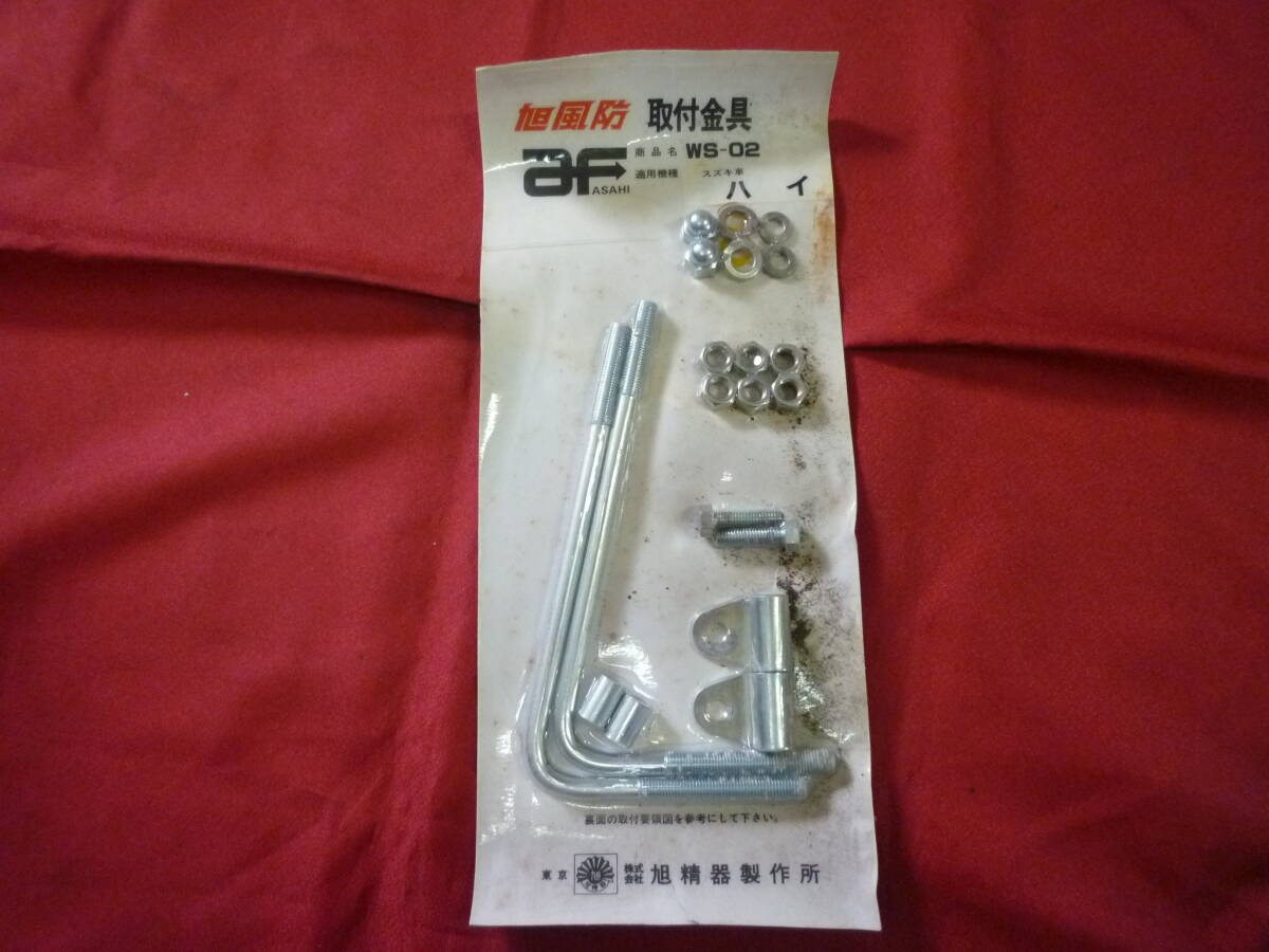 旭風防 取付金具★新品未使用 スズキ車 ハイ★旭精器製作所 WS-02 拍卖
