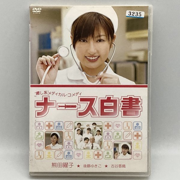 ナース白書 熊田曜子/後藤ゆきこ/古谷香織 レンタル落ち 邦画 DVD拍卖