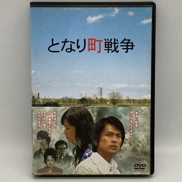 となり町戦争 江口洋介/原田知世 邦画 DVD拍卖