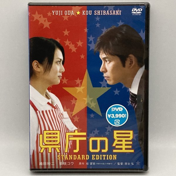 未開封 県庁の星 スタンダード・エディション 織田裕二/柴咲コウ 邦画 DVD拍卖