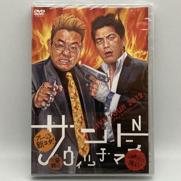 未開封 サンドウィッチマン ライブツアー 2012 その他 DVD拍卖