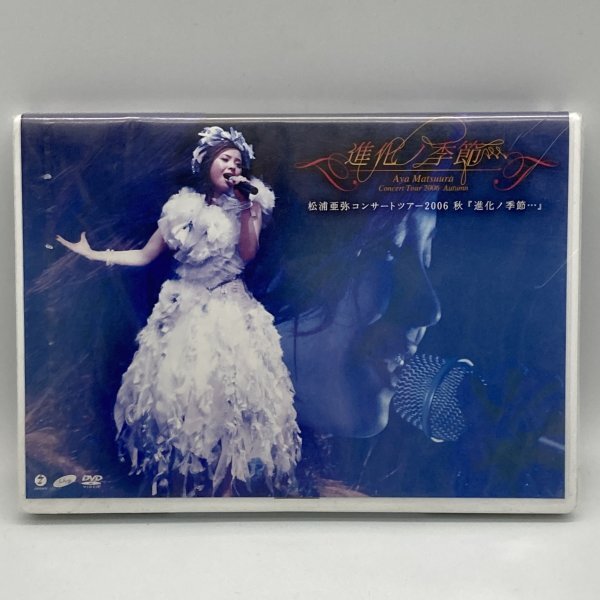 未開封 松浦亜弥 コンサートツアー2006秋「進化ノ季節・・・」 ミュージック DVD拍卖