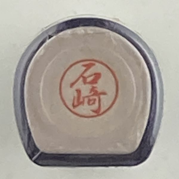 シャチハタ 「石崎」 ブラック8 XL-8 書体をご確認ください ネーム9 よりひとまわり小さめ拍卖