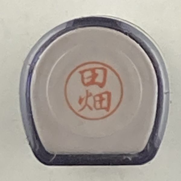 シャチハタ 「田畑」 ブラック8 XL-8 書体をご確認ください ネーム9 よりひとまわり小さめ拍卖