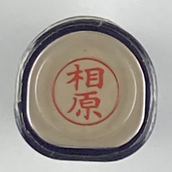 シャチハタ 「相原」 ネーム9 XL-9 書体をご確認ください拍卖