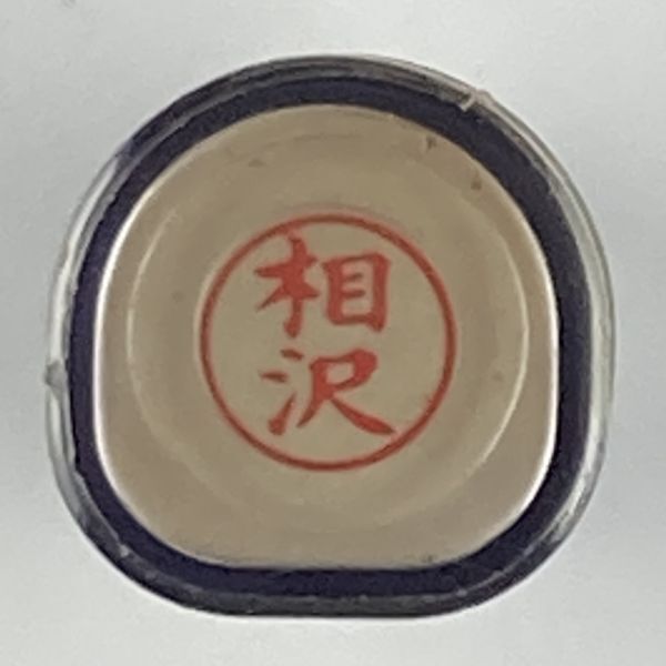 シャチハタ 「相沢」 ネーム9 XL-9 書体をご確認ください拍卖