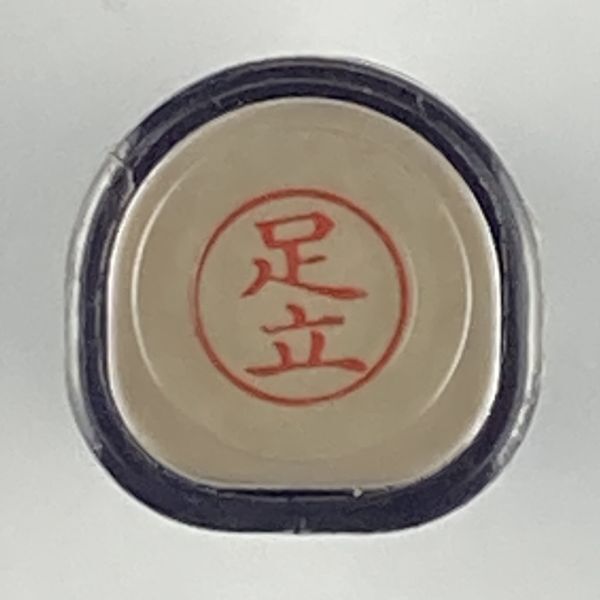 シャチハタ 「足立」 ネーム9 XL-9 書体をご確認ください拍卖