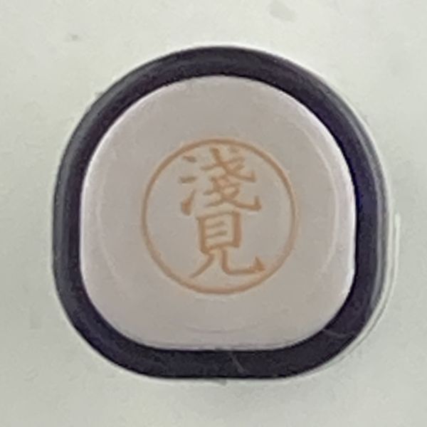 シャチハタ 「淺見」 ネーム9 XL-9 書体をご確認ください拍卖