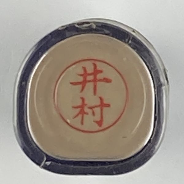 シャチハタ 「井村」 ネーム9 XL-9 書体をご確認ください拍卖