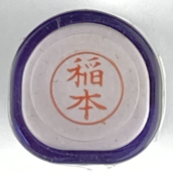 シャチハタ 「稲本」 ネーム9 XL-9 書体をご確認ください拍卖