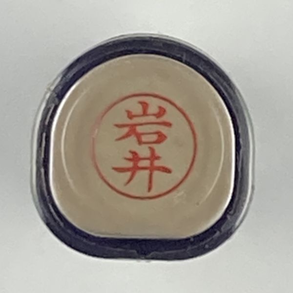 シャチハタ 「岩井」 ネーム9 XL-9 書体をご確認ください拍卖