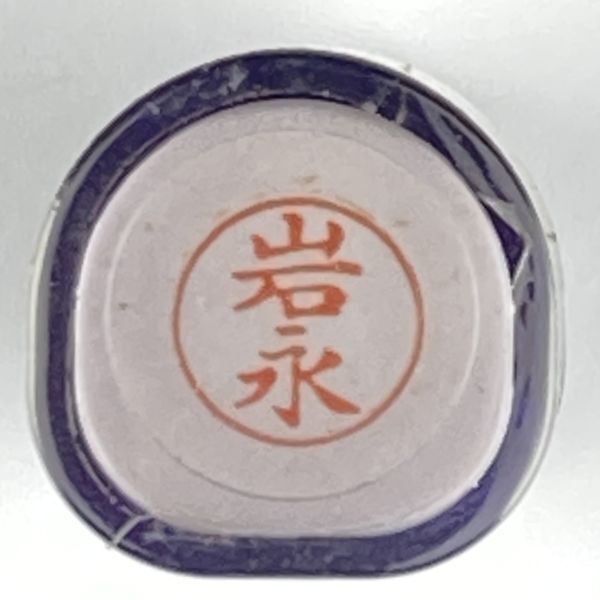 シャチハタ 「岩永」 ネーム9 XL-9 書体をご確認ください拍卖