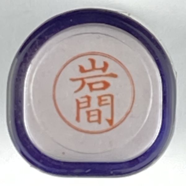 シャチハタ 「岩間」 ネーム9 XL-9 書体をご確認ください拍卖