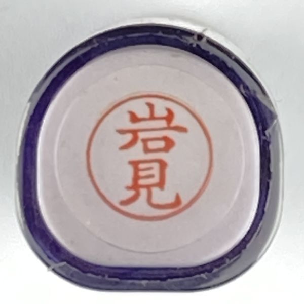 シャチハタ 「岩見」 ネーム9 XL-9 書体をご確認ください拍卖