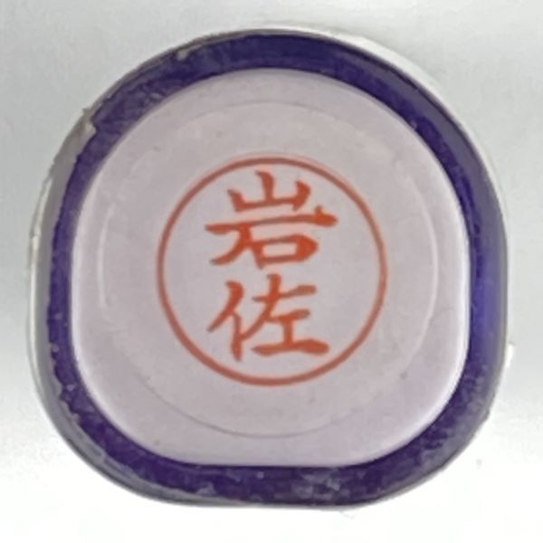 シャチハタ 「岩佐」 ネーム9 XL-9 書体をご確認ください拍卖