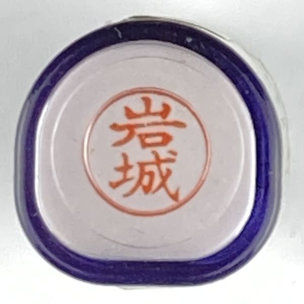 シャチハタ 「岩城」 ネーム9 XL-9 書体をご確認ください拍卖