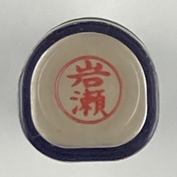 シャチハタ 「岩瀬」 ネーム9 XL-9 書体をご確認ください拍卖