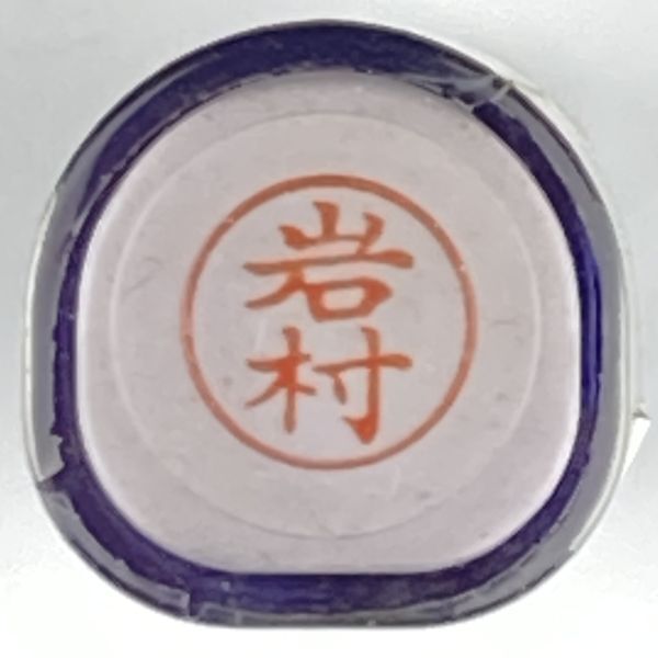 シャチハタ 「岩村」 ネーム9 XL-9 書体をご確認ください拍卖