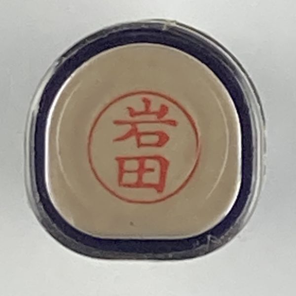 シャチハタ 「岩田」 ネーム9 XL-9 書体をご確認ください拍卖