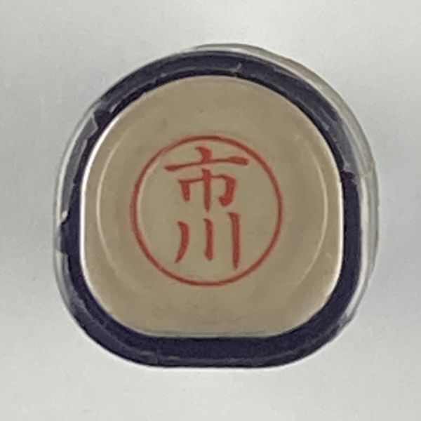 シャチハタ 「市川」 ネーム9 XL-9 書体をご確認ください拍卖