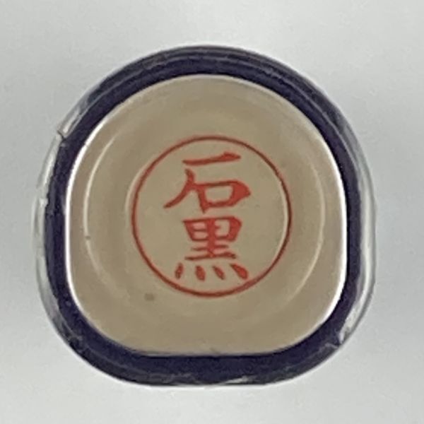 シャチハタ 「石黒」 ネーム9 XL-9 書体をご確認ください拍卖