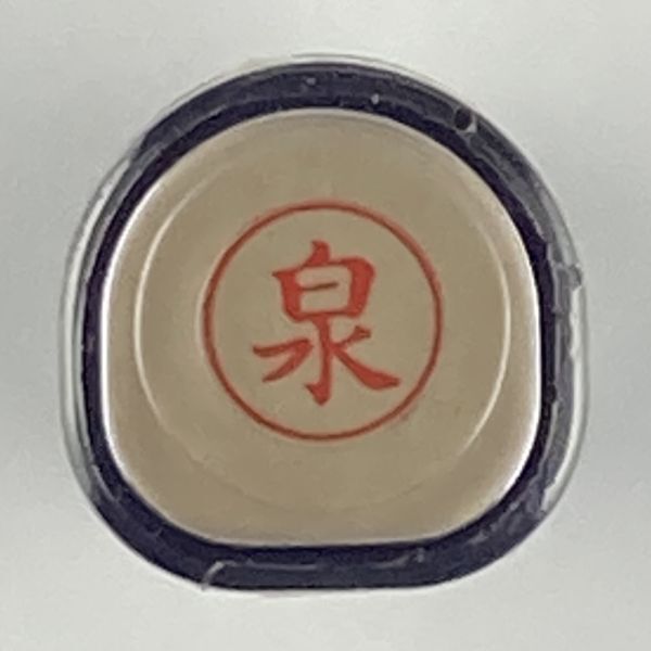 シャチハタ 「泉」 ネーム9 XL-9 書体をご確認ください拍卖