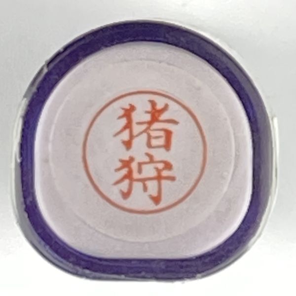 シャチハタ 「猪狩」 ネーム9 XL-9 書体をご確認ください拍卖