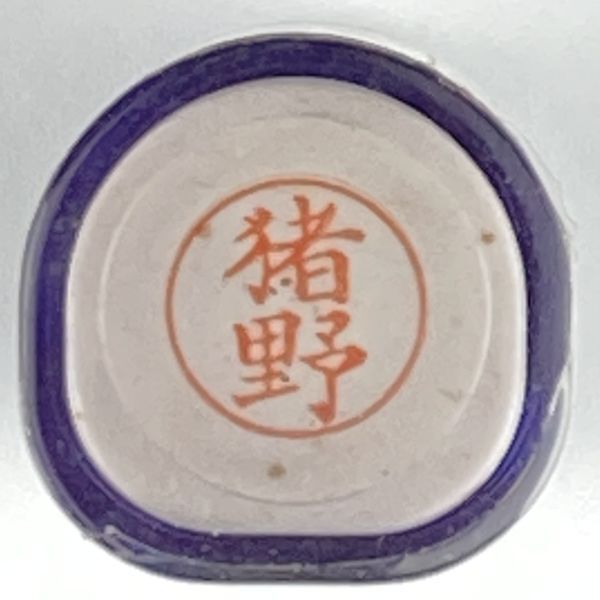 シャチハタ 「猪野」 ネーム9 XL-9 書体をご確認ください拍卖