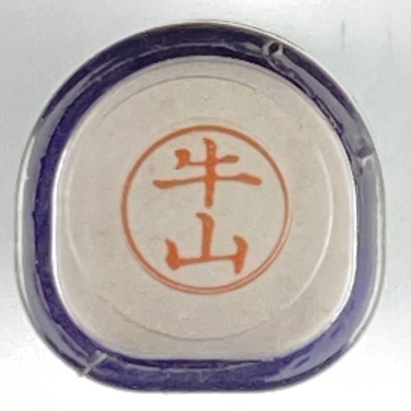 シャチハタ 「牛山」 ネーム9 XL-9 書体をご確認ください拍卖